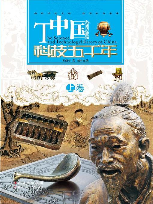 Title details for 中国科技五千年(上卷)(The Five Millennia History of Chinese Science and Technology)( by 田战省 - Available